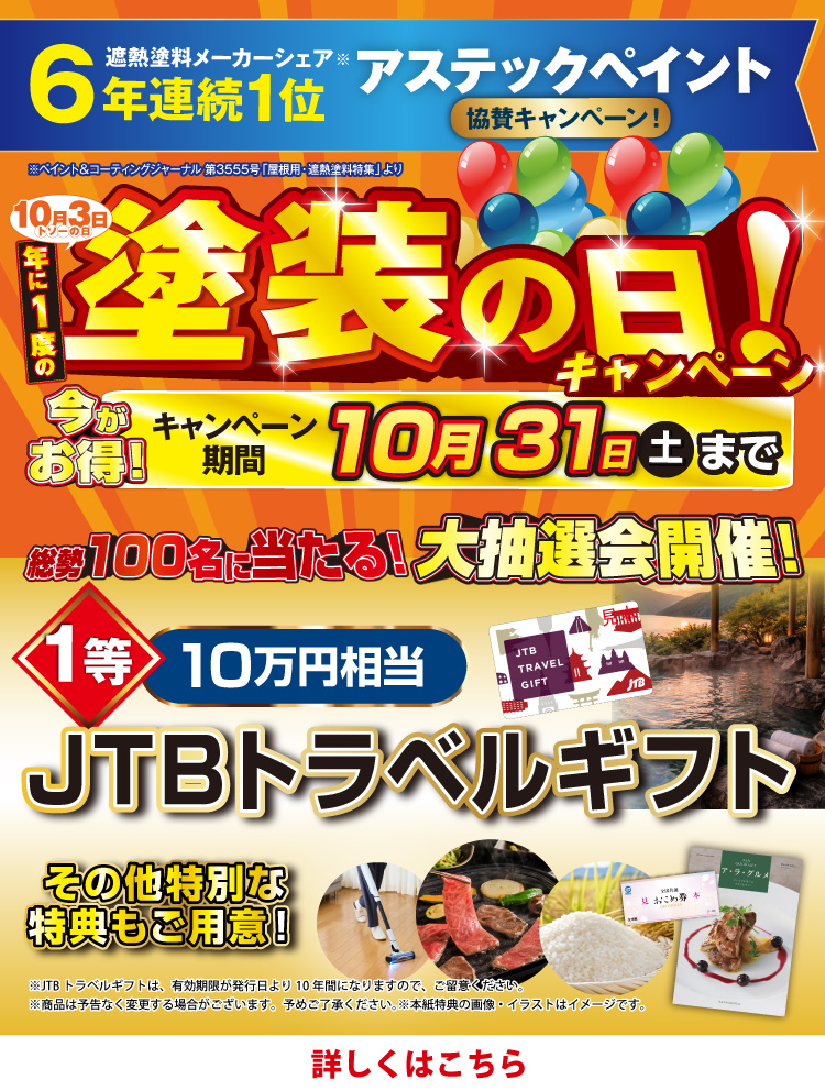 塗装の日キャンペーン 10/1～10/31
